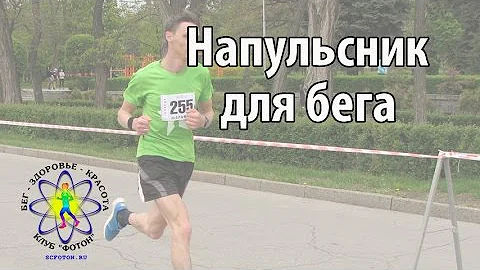 Напульсник для бега. Для чего он нужен
