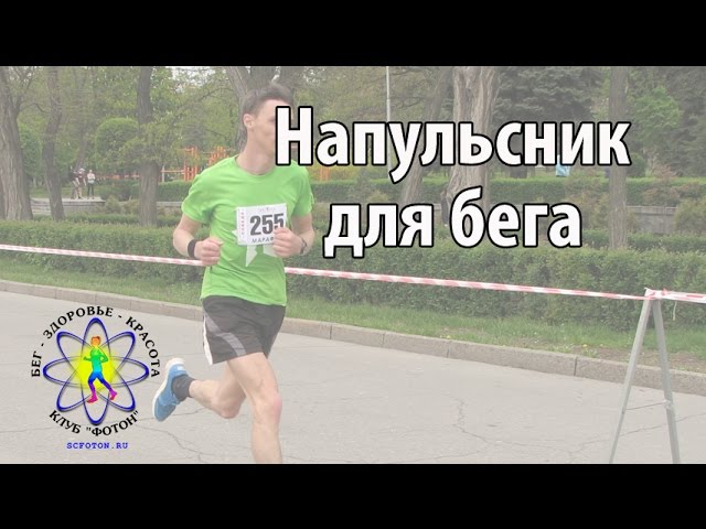 Напульсник для бега. Для чего он нужен