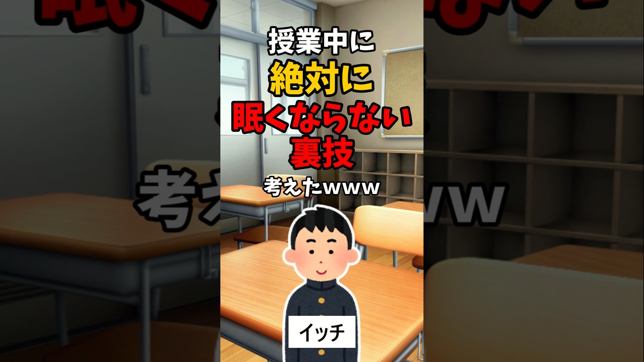 【伝説のコピペ】授業中に絶対に眠くならない裏技考えたww【ゆっくり2chまとめ】#極ショート #ゆっくり #2ch #2ちゃんねる #5ch #5ちゃんねる #ソト劇 #学校 #授業 #裏技 #数学