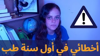 تجنب هذه الأخطاء في السنة الاولى في كلية الطب ‍️?*تعلموا منها*