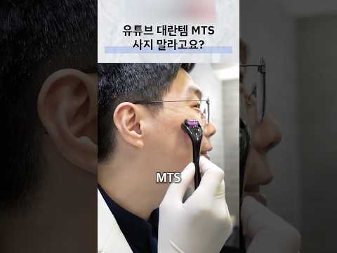 MTS 이렇게 쓰면 안됩니다 #mts#피부과#mts부작용
