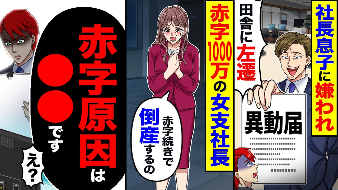 【スカッと】社長息子に嫌われ「田舎に左遷」→赤字1000万の女支社長「赤字続きで倒産するの」「帳簿見せてください」→「赤字の原因は●●です」【漫画】【アニメ】【スカッとする話】【2ch】
