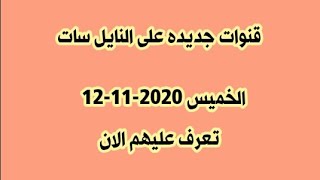 قنوات جديده على النايل سات الخميس 12-11-2020