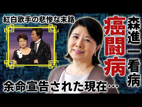 森昌子が癌再発を発覚！元夫の森進一が献身的に支える姿や余命宣告された現在に涙が止まらない...『越冬つばめ』でも有名な「花の中三トリオ」紅白歌手のホテルで警察沙汰になった事件に驚きを隠さない...