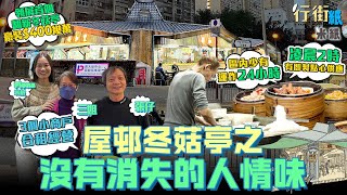 #米紙｜全港首個翻新冬菇亭豪裝$400萬 黃大仙下邨由一亭四檔變一店 3個舊檔主合營賣家傳絕活 區內少有24小時營業 凌晨兩點提供即包即蒸點心 望承傳守住家業 #行街紙