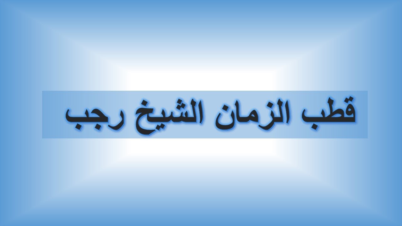سيدنا عبد الخالق الخشدواني (الجزء الأول)