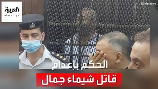 مصر.. حكم بالإعدام على القاضي قاتل زوجته الإعلامية شيماء جمال