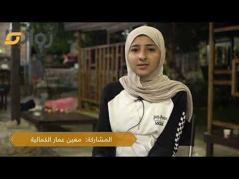 فر غ حلمك مع معين عمار الكمالية