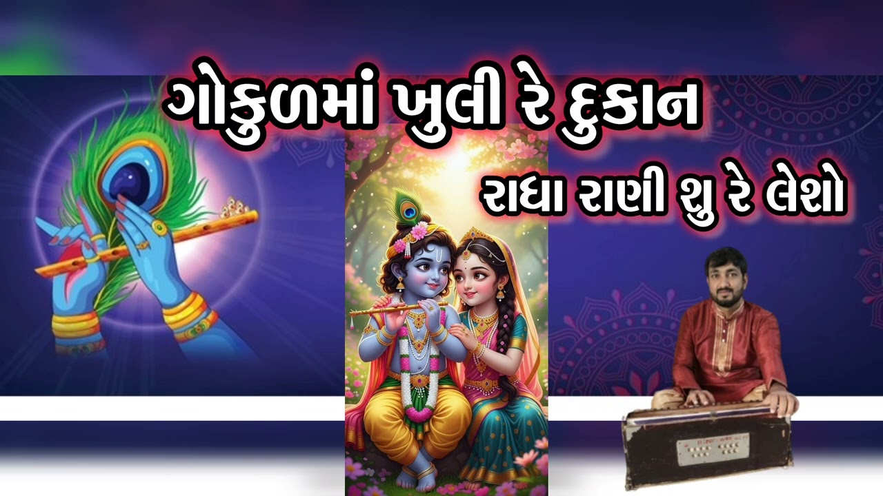 ગોકુળમાં ખુલીરે દુકાન💐લખેલુ ભજન💐gokul ma Khuli Re Dukan||Rahul Thakkar 