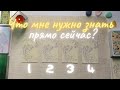 Что поможет? Что мне нужно знать прямо сейчас?  Подсказки Фей. таро онлайн расклад. совет таро