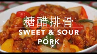 ⁣{ENG SUB} ★ 糖醋排骨 一 易學做法 ★ Delicious Sweet and Sour Pork