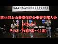 第44回 お山参詣保存会東青支部大会 2026.6.7 その3(竹組9番~11番)