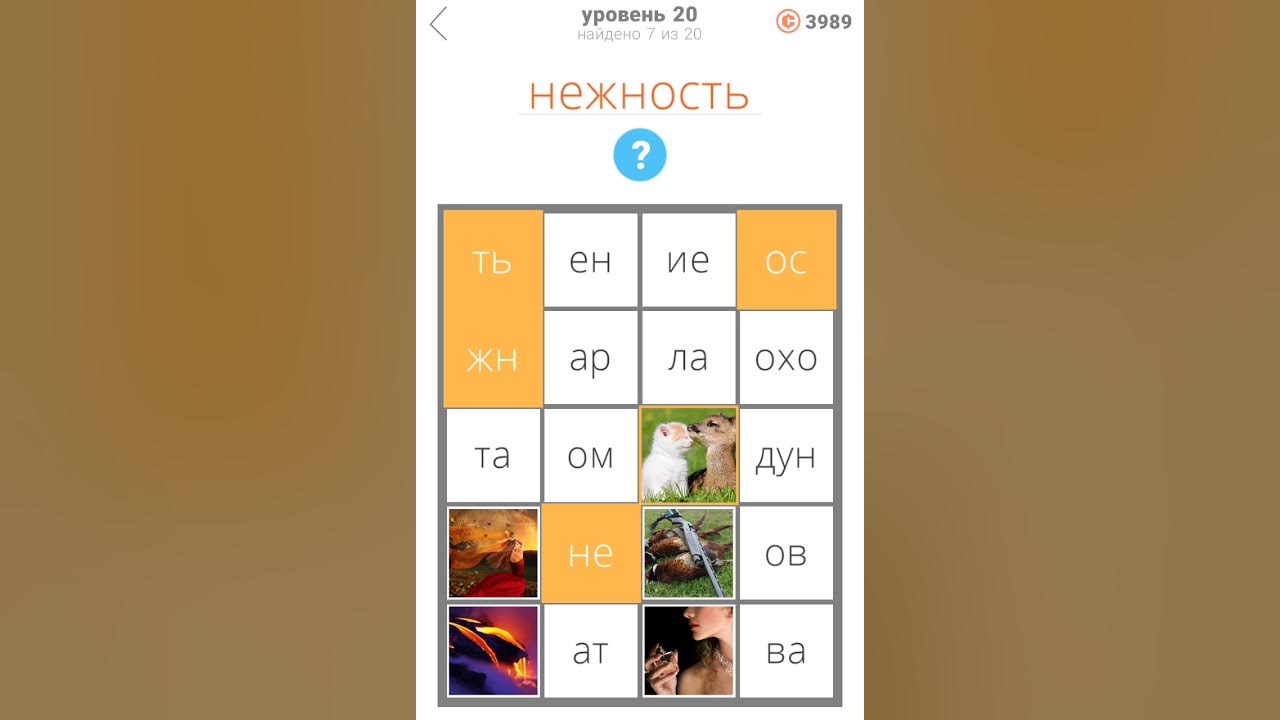 20 уровней игра ответы уровень