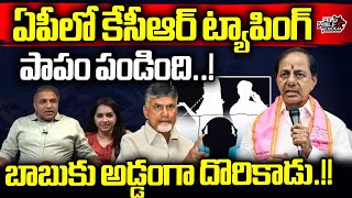 KCR Phone Tapping Issue | Chandrababu | CS Rao | Revanth Reddy | Telangana News | Wild Wolf Telugu