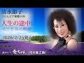 人生の途中に  清水節子(新曲)            2026/2/25発売   カバー・愛ちゃん(市川愛之助)