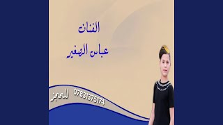 عباس الصغير موال حزين