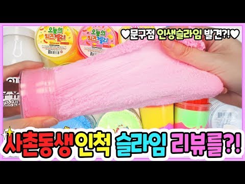 꽃영 사촌동생인척 사투리쓰면서 문구점 신상 슬라임 리뷰하기ㅋㅋㅋ 문구점 최애 <strong>인생</strong> 슬라임 <strong>등장</strong>!