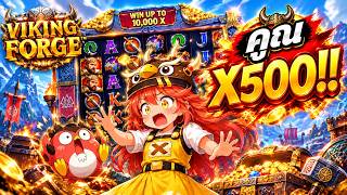 กูว่าแล้ว…มันต้อง X500! | Viking Forge