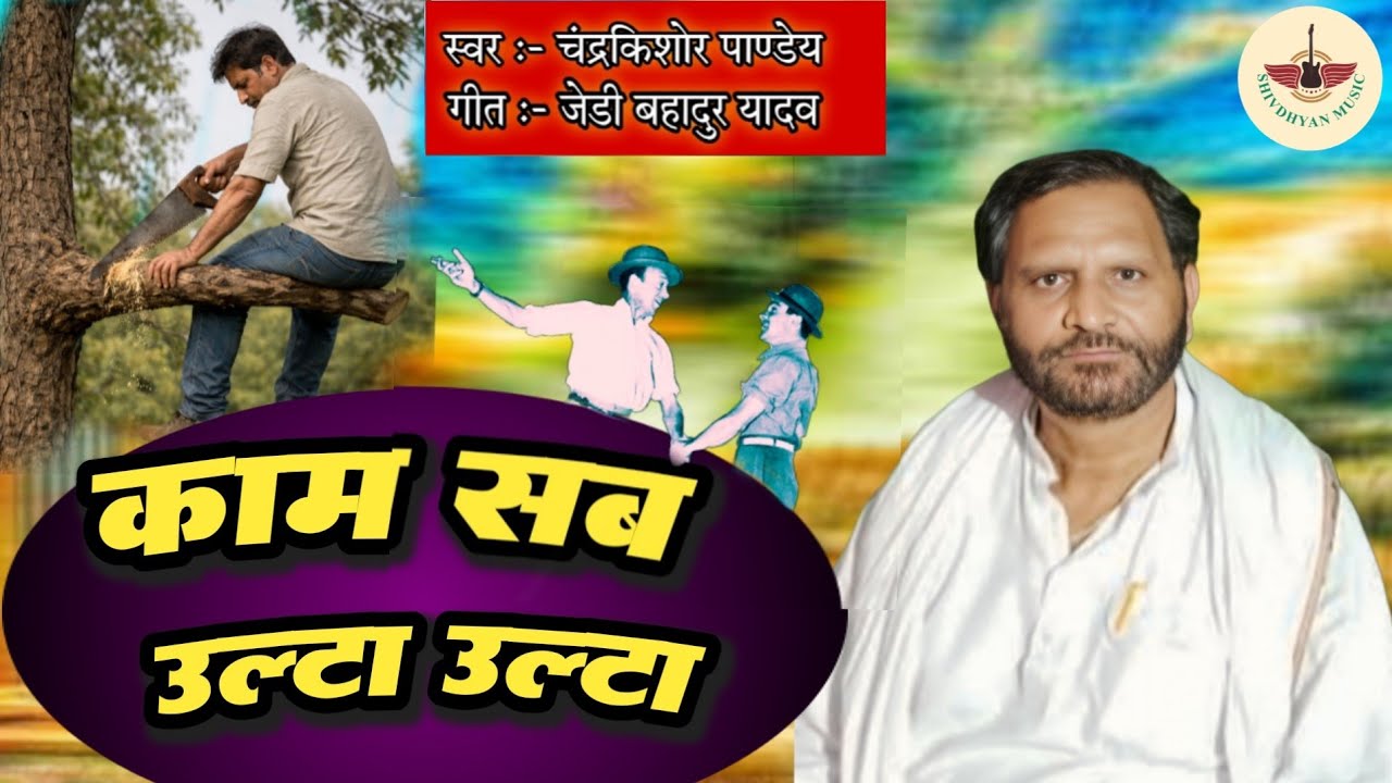 #video || #काम_सब_उल्टा_उल्टा || (लोकगीत बिरहा) chandrakishor pandey || #shivdhyan_music 