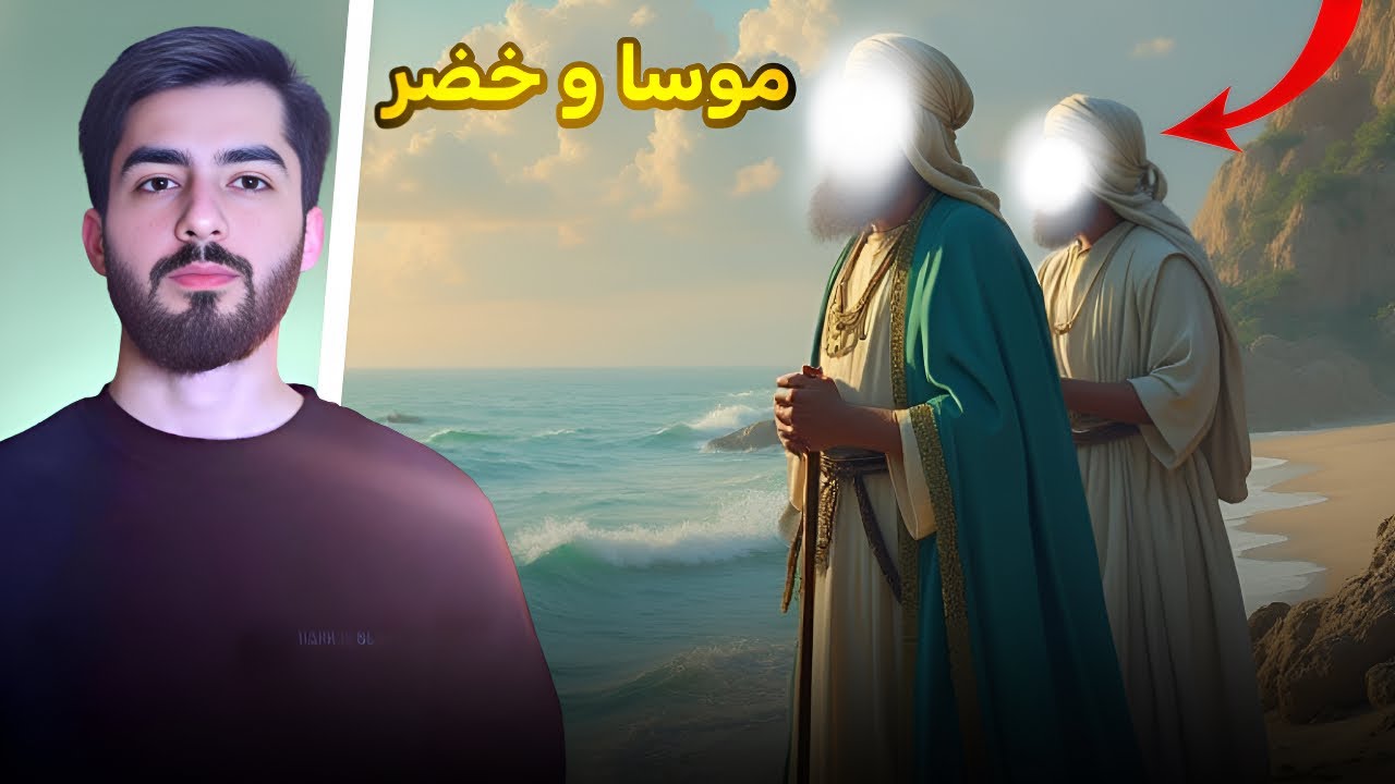 چیروکا پێغەمبەر موسا دگەل خضر