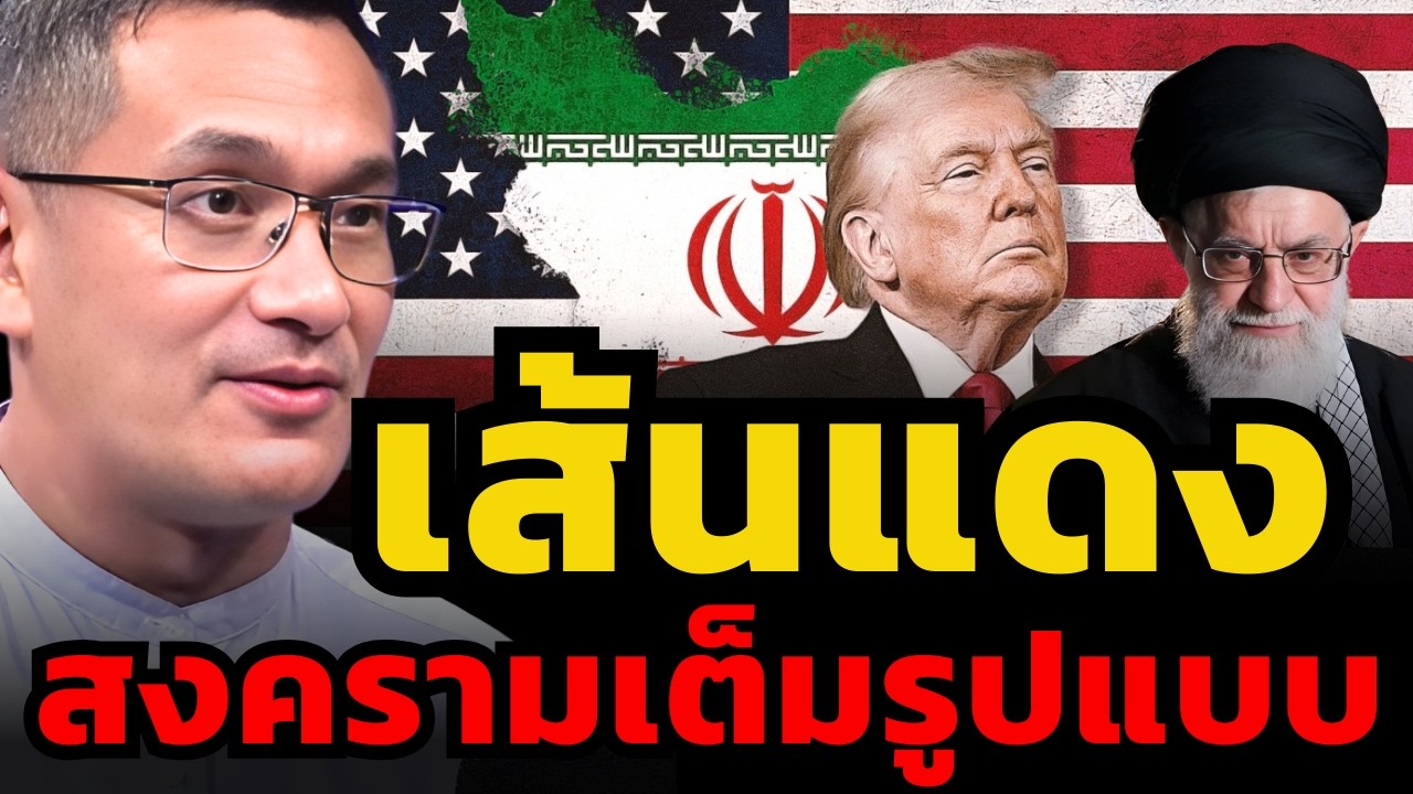 ถ้าสหรัฐพยายามโจมตีผู้นำอิหร่าน สงครามเต็มรูปแบบจะเกิดขึ้นแน่ ? (ผศ.ดร.มาโนชญ์ อารีย์)