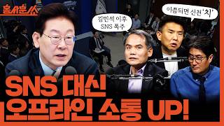 [홍사훈쑈] 이 대통령의 행보, 직접 소통인가 과잉 자신감인가?ㅣ박규환X정필승ㅣ2026년 10월 20일 화요일