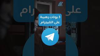 بوتات رهيبة على التليجرام🚨#101_technology #101technology #تليجرام #Telegram #bot #shorts