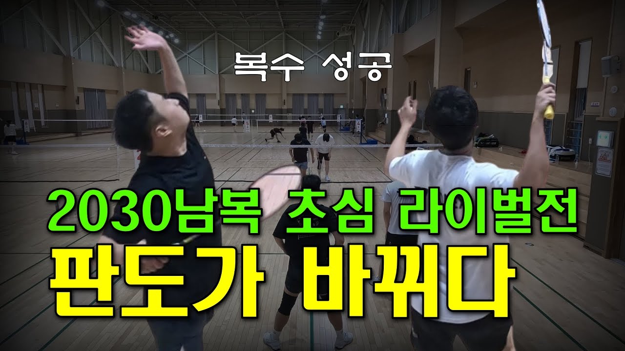 리벤지 매치 성공! 웃음 속에 숨은 진심 승부 l 2030 남복 초심 - YouTube