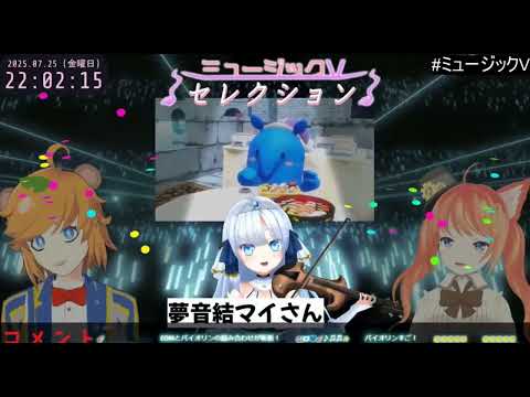 【歌番組切り抜き】夢音結マイの楽曲『Dreaming⭐︎Party』を紹介いただきました！【芸人Vtuber による歌番組！ミュージックVセレクション】#イトイシュン #橙ミャオ