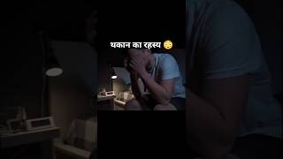 Tum thake nahi ho… Cortisol tumhe barbaad kar raha hai 😨#shorts#health#stress#focus#mindset