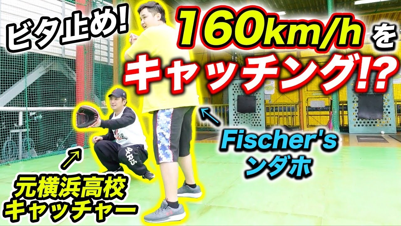 【名門校の意地】バッティングセンターで初のキャッチングに挑戦！