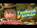 Маша и Медведь - 🌧️ Грибной дождь ☀️ (Трейлер) Новая серия 26 ноября! 💥