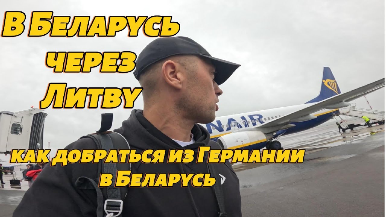 Польша закрыла ГРАНИЦУ с Беларусью, Как добраться. Самый быстрый и легкий способ.