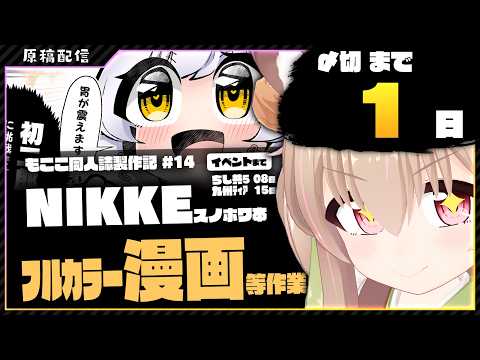 【 原稿配信 】スノホワのNIKKE同人誌を作っていくの巻 その14【 胡桃もここ/Vtuber 】