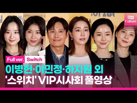 [🔴<strong>LIVE</strong>] 이병헌·이민정·권상우·하지원·이정현·손연재·차예련  외 | 영화 &amp;#39;스위치&amp;#39; VIP시사회 포토월 실시간 스트리밍｜&amp;#39;<strong>Switch</strong>&amp;#39; Photo