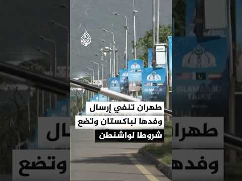 طهران تنفي إرسال وفد لباكستان وترهن التفاوض بتغيير سلوك واشنطن