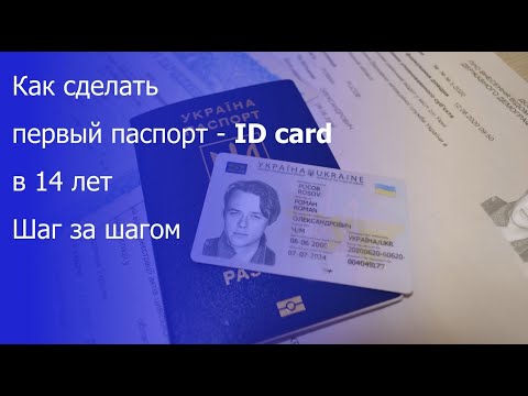 КАК СДЕЛАТЬ ПАСПОРТ В 14ЛЕТ,  (ID card) Украина