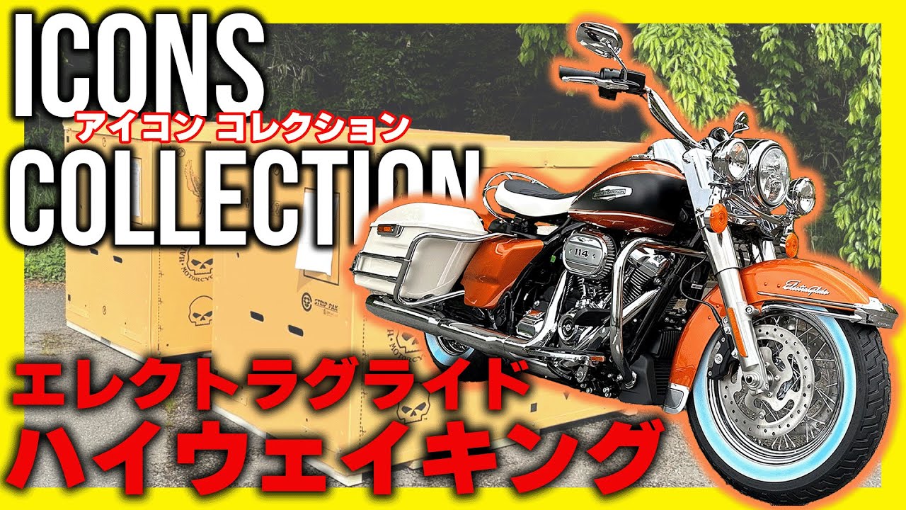 ハーレー】世界1000台限定！エレクトラグライド ハイウェイキング