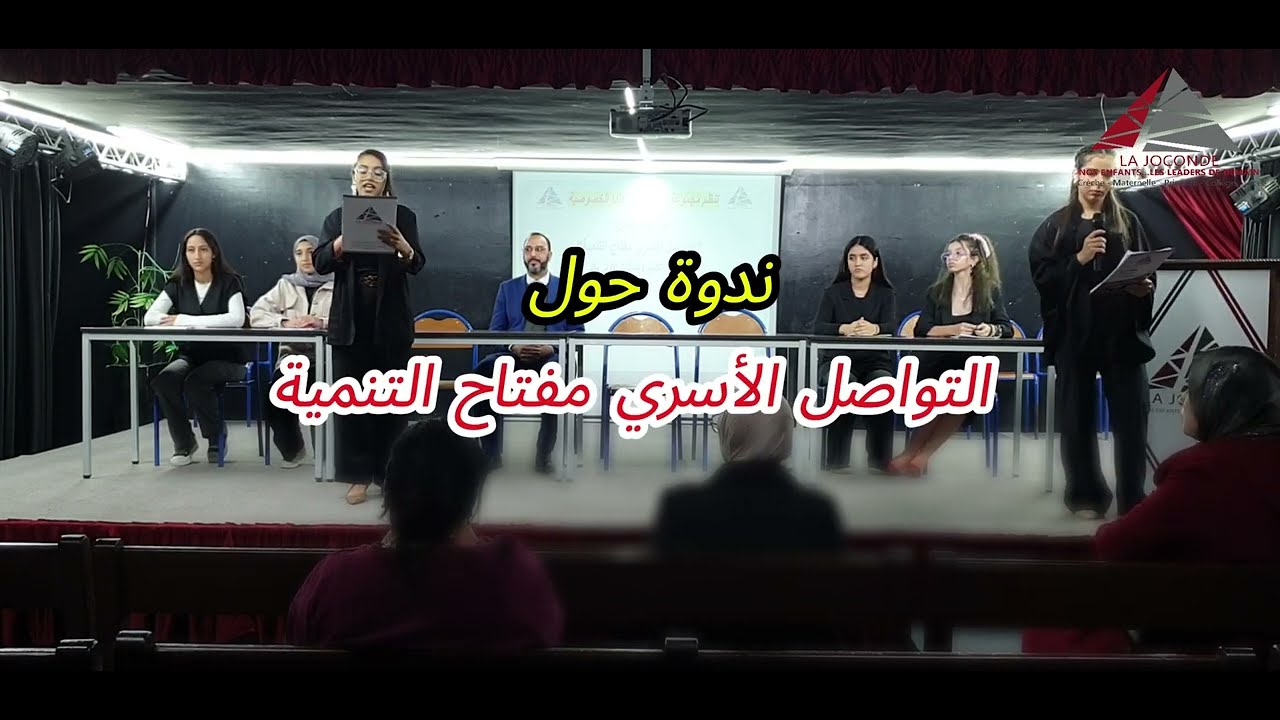 ندوة حول التواصل الأسري لفائدة تلاميذ الثانوي التأهيلي