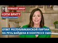 Ответ республиканцев на речь Байдена в Конгрессе. Реакции экспертов и в соцсетях. ПРЯМОЙ ЭФИР