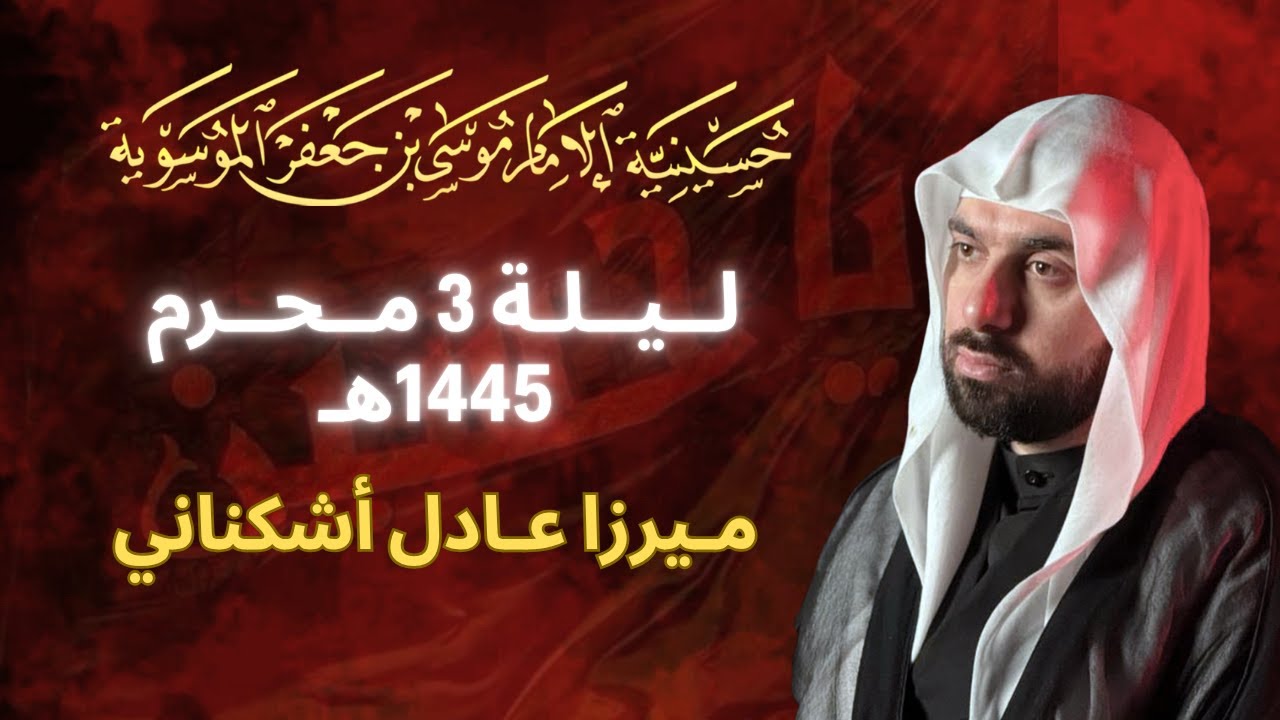 ميرزا عادل أشكناني | ليلة 3 محرم 1447 هـ | الحسينية الموسوية