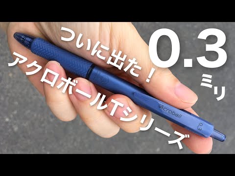 アクロジェット アクロボール150とジェットストリームスタンダードを比べてみた