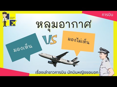 หลุมอากาศบนฟ้า ทำไมนักบินมองไม่เห็น และเครื่องบินจับไม่ได้ | Yingaaมาแชร์
