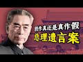 伪造总理遗言无人识破,引发惊天大案的真的是一个23岁的年轻人?