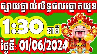 លទ្ធផលឆ្នោតយួន | ម៉េាង​ 1:30 នាទី | ថ្ងៃទី: 01/06/2024 | PHUM CHNOT - ភូមិ ឆ្នោត