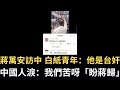 蔣萬安訪中國 白紙青年：他是台奸！中國人淚：我們苦呀「盼蔣歸」！（2023/08/31）