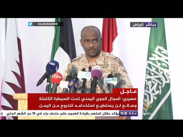 الإيجاز الصحفي للمتحدث باسم عملية عاصفة الحزم