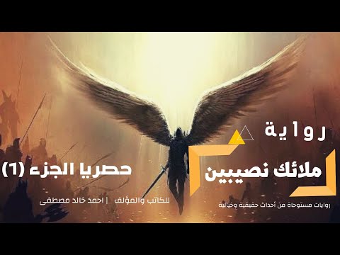 رواية ملائك نصيبين أحداث غامضة تحمل أسرار تاريخية مثيرة ومشوقة حصريا