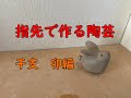 指先で作る陶芸　干支卯編