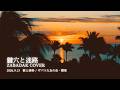 鍵穴と迷路 / ZABADAK (cover)
